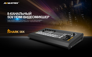 Видеомикшер-стример AVMATRIX Shark S8X компактный 8CH SDI/HDMI/USB/LAN, фото 6