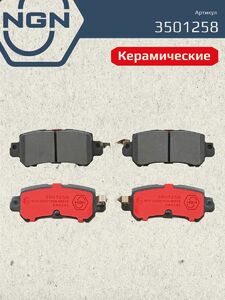 Колодки тормозные керамические задние NGN 3501258. Для MAZDA CX-5 11, фото 2
