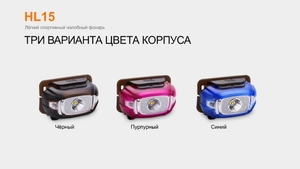 Налобный фонарь Fenix HL15 фиолетовый, фото 25