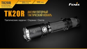 Фонарь Fenix TK20R, фото 3