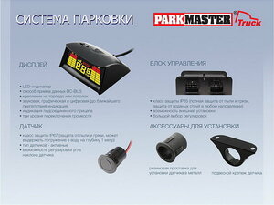 Система безопасной парковки для грузового транспорта ParkMaster Truck-08 (для ТС с прицепом, 8 датчиков), фото 4