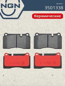 Колодки тормозные керамические передние NGN 3501338. Для LAND ROVER Range Rover III 05-12 Sport I 05, фото 2