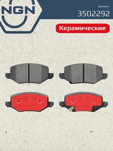 Колодки тормозные керамические задние NGN 3502292. Для HAVAL Jolion 21, фото 2