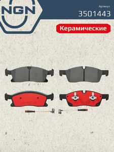 Колодки тормозные керамические передние NGN 3501443. Для MERCEDES-BENZ GL350D(X166) 12 ML250D-400(W166) 11 GLS350D-400(X166) 15, фото 2