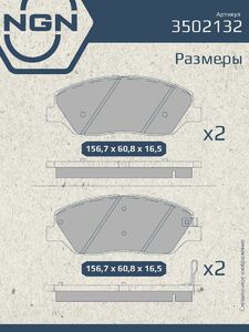 Колодки тормозные керамические передние NGN 3502132. Для HYUNDAI Santa Fe II 06 KIA Sorento II 09, фото 3