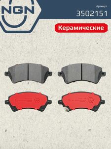 Колодки тормозные керамические передние NGN 3502151. Для TOYOTA Corolla(E120) 02 Corolla Verso 02-04, фото 2