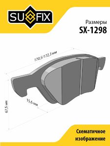 Колодки тормозные передние SUFIX SX-1298, фото 3