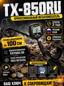 Металлоискатель Tianxun TX-850RU