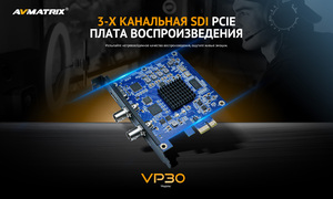 Плата AVMATRIX VP30 PCIE 3 канала SDI HDMI воспроизведения, фото 4