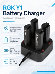 Зарядное устройство RGK Y1 Battery Charger для RGK GRR011S1P