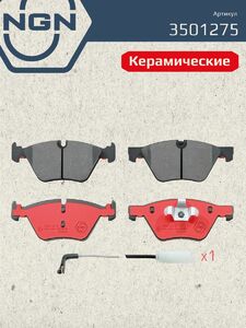 Колодки тормозные керамические передние NGN 3501275. Для BMW 1(E81/E87) 07-13 3(E90) 05-11, фото 2