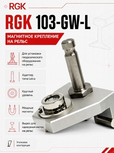 Магнитное крепление на рельс RGK 103-GW-L