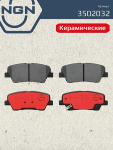 Колодки тормозные керамические задние NGN 3502032. Для HYUNDAI Santa Fe II 06 KIA Sorento II 09, фото 2