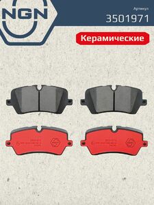 Колодки тормозные керамические задние NGN 3501971. Для LAND ROVER Range Rover IV 12 Sport 13, фото 2