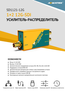 Усилитель-распределитель AVMATRIX SD1121-12G 1×2 12G-SDI с восстановлением тактовой частоты, фото 7