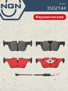 Колодки тормозные керамические задние NGN 3502144. Для BMW 1(F20/F21) 11 3(F30) 11, фото 2