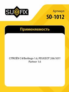 Фильтр воздушный SUFIX SO-1012, фото 2