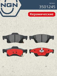 Колодки тормозные керамические задние NGN 3501245. Для JEEP Grand Cherokee IV 10, фото 2