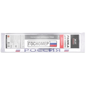 Рамка номерного знака AVS RN-03, 52 см × 13,5 см × 1,3 см, серебристая(хром), фото 5
