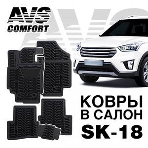Коврики в салон 3D Hyundai Creta (2016-) AVS SK-18 (4 шт.), фото 2