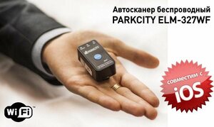 Автосканер беспроводный PARKCITY ELM-327WF, фото 1