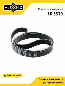 Ремень поликлиновой SUFIX FB-3320, фото 1