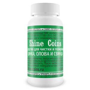 Cредство для чистки и полировки SHINE COINS цинка, свинца и олова, фото 1