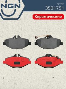 Колодки тормозные керамические передние NGN 3501791. Для MERCEDES-BENZ E200-350(W211) 02-08, фото 2
