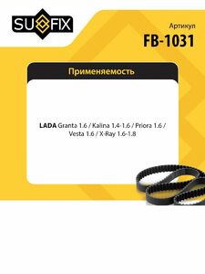 Ремень ГРМ SUFIX FB-1031, фото 2