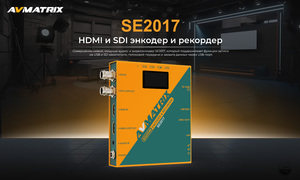 Энкодер-рекордер AVMATRIX SE2017 SDI/HDMI, фото 9