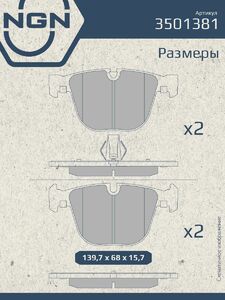 Колодки тормозные керамические задние NGN 3501381. Для BMW X5(E70/F15) 06 X6(E71/E72/F16) 07, фото 3