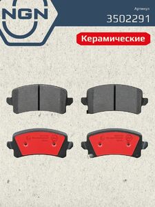 Колодки тормозные керамические задние NGN 3502291. Для HAVAL Jolion 21, фото 2