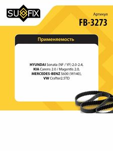 Ремень поликлиновой SUFIX FB-3273, фото 2