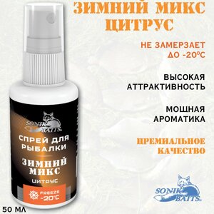 Спрей Sonik Baits 0.05л ЗИМНИЙ МИКС Цитрус, фото 2