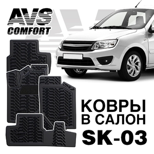 Коврики в салон 3D Lada Granta (2011-) AVS SK-03 (4 шт.), фото 2