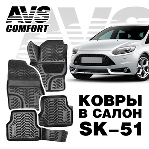 Коврики в салон 3D Ford Focus II (2005-2011) AVS SK-51 (4 предм.), фото 3