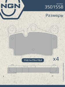 Колодки тормозные керамические задние NGN 3501558. Для AUDI Q7 I 06 PORSCHE Cayenne I 01 VW Touareg I 02, фото 3