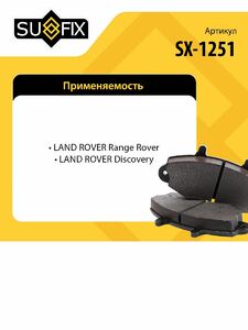 Колодки тормозные передние SUFIX SX-1251, фото 2