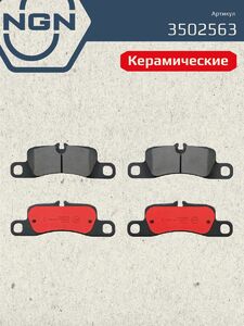 Колодки тормозные керамические задние NGN 3502563. Для PORSCHE Panamera 09 911 11, фото 2