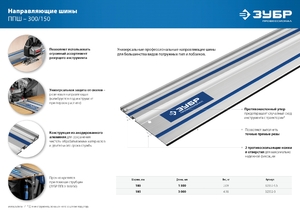 Направляющая шина ЗУБР ППШ-300 3000 мм, фото 9