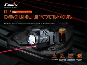 Фонарь подствольный Fenix GL22 c красным лазером, фото 3