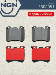 Колодки тормозные керамические передние NGN 3502051. Для BMW X5(F15) 13 X6(F16) 13, фото 2