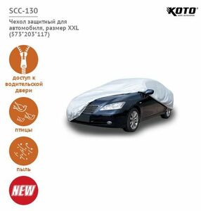 Тент-чехол для автомобиля Koto SCC-130 (XXL, полиэстер), фото 2