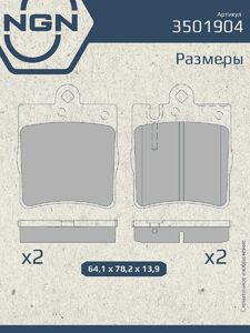 Колодки тормозные керамические задние NGN 3501904. Для MERCEDES-BENZ C(W203) 01 E(W210) 95, фото 3