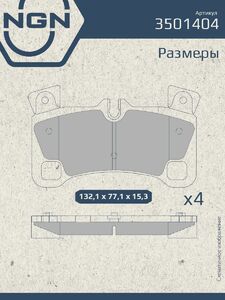 Колодки тормозные керамические задние NGN 3501404. Для AUDI Q7 I 06 VW Touareg I 02 PORSCHE Cayenne 07-10, фото 3
