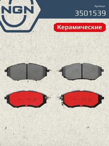 Колодки тормозные керамические передние NGN 3501539. Для SUBARU Forester(SJ) 12 Legacy(BL) 03 Tribeca 05, фото 2