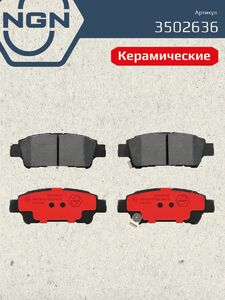 Колодки тормозные керамические задние NGN 3502636. Для TOYOTA Avensis Verso 01 Picnic 01-09 Estima/Previa II 00-06 Alphard 03-08, фото 2