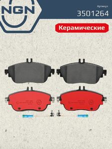 Колодки тормозные керамические передние NGN 3501264. Для MERCEDES-BENZ A(W176) 12 B(W246) 11 CLA(C117) 13 GLA(X156) 13, фото 2