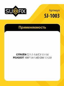 Стойка стабилизатора передняя L/R SUFIX SJ-1003, фото 2