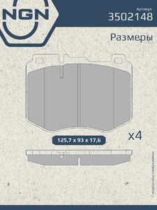 Колодки тормозные керамические передние NGN 3502148. Для MERCEDES-BENZ C(W205) 14 CLS(C257) 18 E(W213) 16 GLC(X253) 15, фото 3